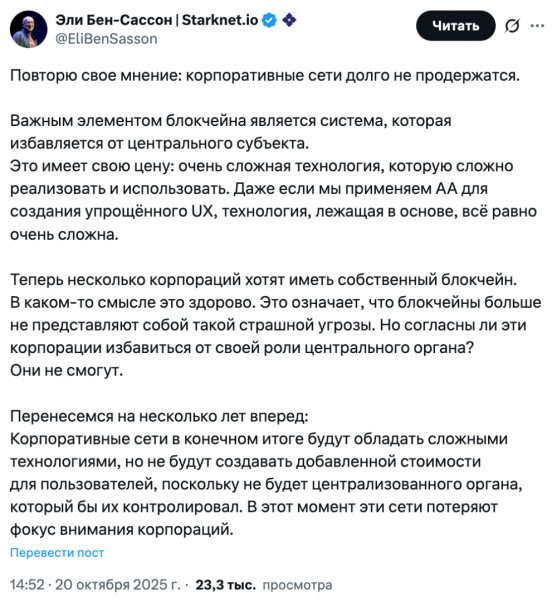 
			Глава StarkWare: &laquo;Корпоративные блокчейны обречены без&nbsp;децентрализации&raquo;		